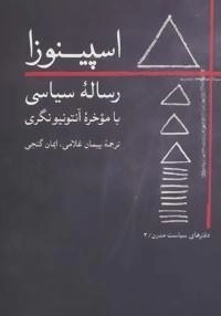 اسپینوزا: رساله‌ی سیاسی با موخره آنتونیو نگری