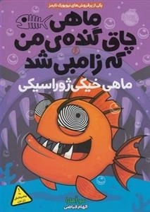 ماهی چاق گنده ی من که زامبی شد 6- ماهی خیکی ژوراسیکی
