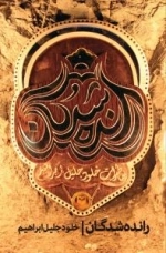 رانده شدگان