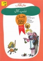 رمان کودک : تشپ کال