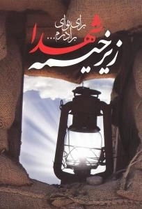 زیر خیمه شهدا : برای تو ای برادرم