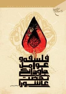 فلسفه و عوامل جاودانگی نهضت عاشورا