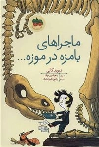 ماجراهای بامزه در موزه…