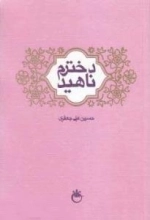 دخترم ناهید