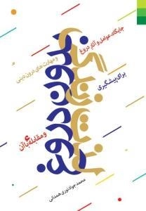 لذت زندگی بدون دروغ