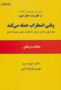 وقتی اضطراب حمله می کند