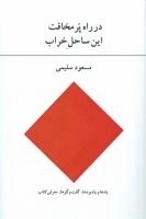 در راه پرمخافت این ساحل خراب