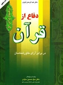 دفاع از قرآن در برابر آرای خاور شناسان : پژوهشهای قرآنی 5