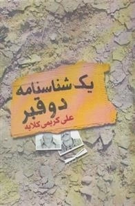 یک شناسنامه دو قبر