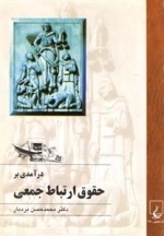 درآمدی بر حقوق ارتباط جمعی