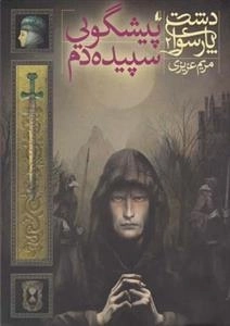 دشت پارسوا 2: پیشگویی سپیده دم