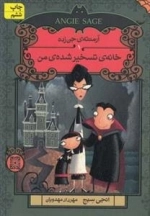 آرمنته ی جن زده 1: خانه ی تسخیر شده ی من