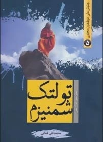 جنبش های نوظهور معنوی 5 : نگرشی بر آراء و اندیشه های شمینزم تولتک