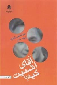 آقای اشمیت کیه