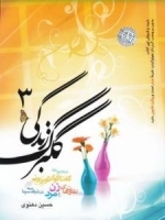 مجموعه گفت‌وگوی تلویزیونی - گلبرگ زندگی 3: گفت‌وگوی تلویزیونی تفاوت‌های زن و مرد در شبکه سه سیما