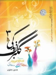 مجموعه گفت‌وگوی تلویزیونی - گلبرگ زندگی 3: گفت‌وگوی تلویزیونی تفاوت‌های زن و مرد در شبکه سه سیما