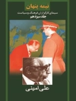 نیمه پنهان جلد سیزدهم : سیمای کارگزاران فرهنگ و سیاست - علی امینی