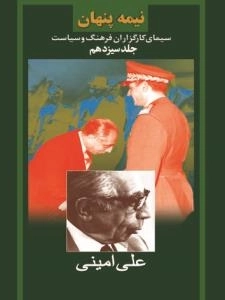 نیمه پنهان جلد سیزدهم : سیمای کارگزاران فرهنگ و سیاست - علی امینی