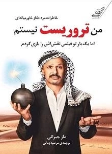 من تروریست نیستم : ولی یک‌بار تو فیلمی نقش‌اش را بازی کردم: خاطرات مردی بامزه از خاورمیانه