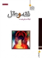 فقه و عقل