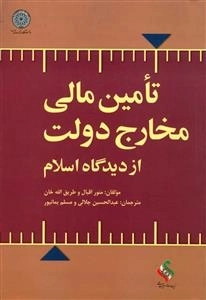 تامین مالی مخارج دولت از دیدگاه اسلام