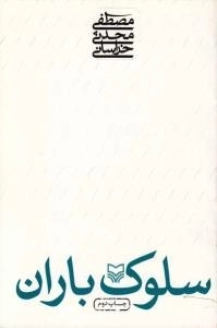 سلوک باران