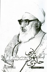 تاریخ شفاهی زندگانی و خدمات اجتماعی فرهنگی آیت‌الله حائری‌تهرانی (نایاب)
