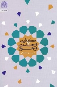 کثرت یا وحدت وجود