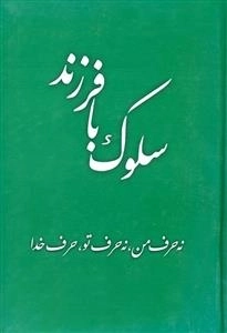 سلوک با فرزند - نه حرف من نه حرف تو حرف خدا