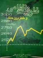 ظرفیت نظامی و خطر بروز جنگ