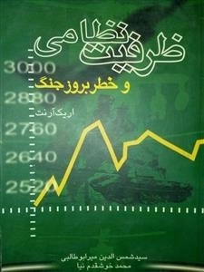 ظرفیت نظامی و خطر بروز جنگ