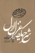 شرح یکصد غزل اول دیوان شمس تبریزی