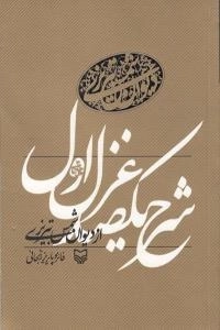شرح یکصد غزل اول دیوان شمس تبریزی