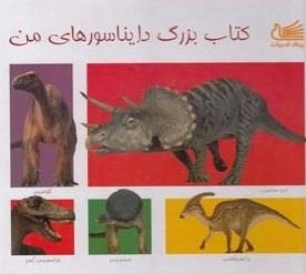 کتاب بزرگ دایناسورهای من