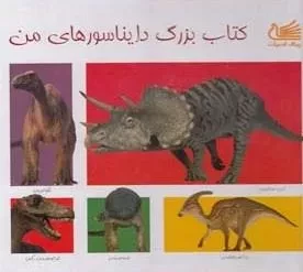 کتاب بزرگ دایناسورهای من