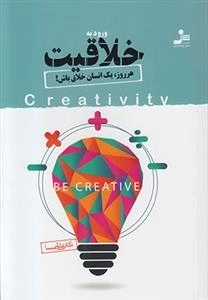 ورود به خلاقیت