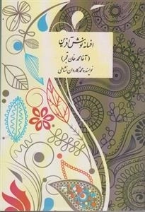 افسانه نوش آفرین