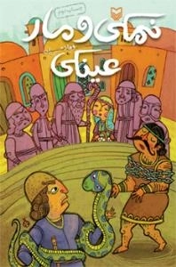 نمکی و مار عینکی