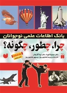چرا، چطور، چگونه؟ جلد 6 - بانک اطلاعات علمی نوجوانان