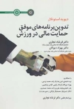 تدوین برنامه های موفق حمایت مالی در ورزش