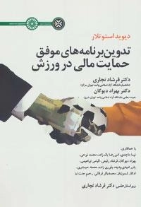 تدوین برنامه های موفق حمایت مالی در ورزش