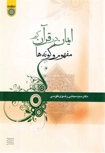 ایمان در قرآن کریم: مفهوم و گونه‌ها