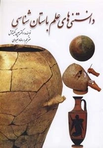 دانستنی های علم باستان شناسی