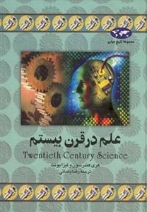 مجموعه تاریخ جهان- علم در قرن بیستم
