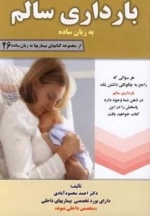 بارداری سالم به زبان ساده
