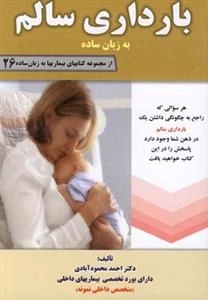 بارداری سالم به زبان ساده