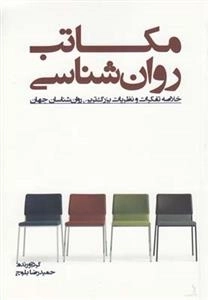 مکاتب روان شناسی