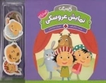 آخ و دینگ: نمایش عروسکی
