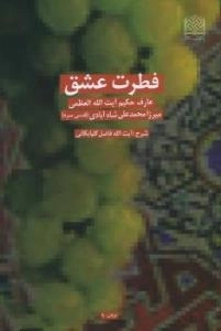 فطرت عشق