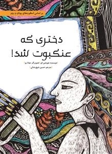دختری که عنکبوت شد - بر اساس اسطوره های یونان و روم